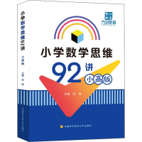 [M]小学数学思维92讲 小高版 田峰 编 -9787312050589