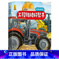 工程机械好帮手 [正版]给孩子的万物启蒙书:工程机械好帮手 6-8-9-12周岁宝宝启蒙认知图画故事书万物简史小学生一二