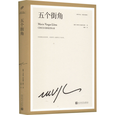 五个街角(精装珍藏版)(精)/略萨作品