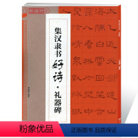 [正版]学海轩集汉隶书好诗礼器碑邓懿媛集字唐诗宋词东汉隶书毛笔字帖书法临摹临帖书籍笔画书写方法结体基本规律江西美术出版