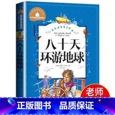 [正版]老师八十天环游地球 注音版小学生课外阅读80天环游地球拼音版 创世卓越小学一年级二年级三年级四年级必读