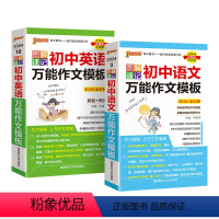 语文+英语作文模板2本 初中通用 [正版]2024新图解速记初中语文作文模板精彩语段实用素材七年级八九年级中考满分作文大