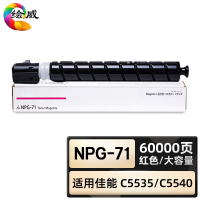 绘威臻享版 红色大容量粉盒 NPG-71 复印机粉盒 1支装(单位:支)