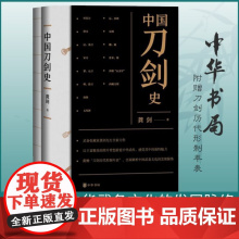 中国刀剑史 赠刀剑历代形制年表正版新书 全2册 中国刀剑史 龚剑 历史变革与演化 中华书局 西藏武备考 正版图书籍 武