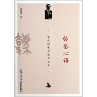 音像镜鉴心语(法史研究中的古与今)张晋藩