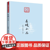 东坡小品（悦读季大家小书院）从东坡志林东坡题跋东坡尺牍苏东坡集中的杂文及他的集外手迹等选录的苏轼小品文书籍