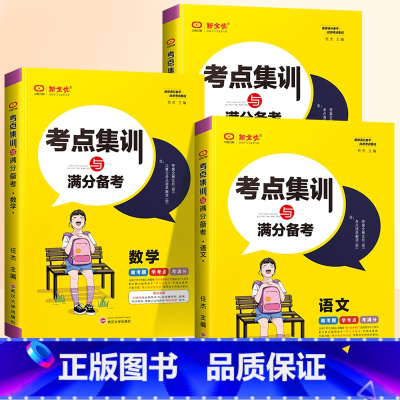 [热卖❤3本]语文+数学+英语 人教版 三年级上 [正版]2024新全优考点集训与满分备考小学一年级二三四五六年级上册下