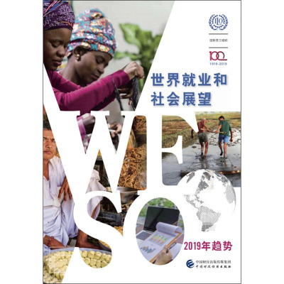 [M]世界就业和社会展望2019年趋势-9787509591796