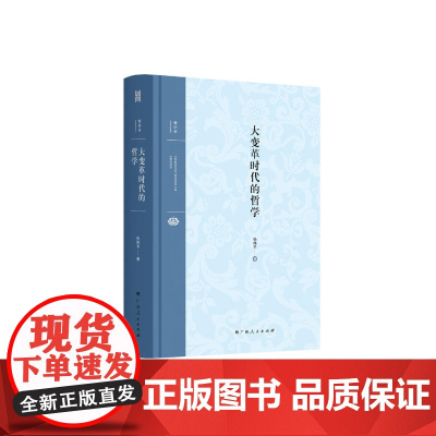 大雅·新师说:大变革时代的哲学 孙伟平 广西人民出版社 正版书籍