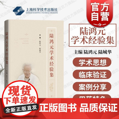 陆鸿元学术经验集 上海科学技术出版社名中医阴阳互根理论学术思想临证经验