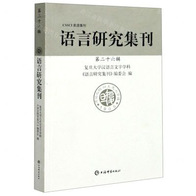 [N]语言研究集刊(第26辑)-9787532656448