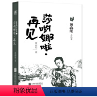 [正版] 莎哟娜啦再见 黄春明著 以辛辣讽刺的语言觉醒鲜明的民族意识当代文学小说散文类书籍