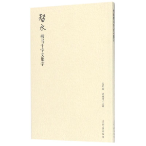 [M]智永楷书千字文集字-9787500320029
