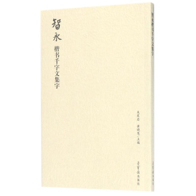 [M]智永楷书千字文集字-9787500320029
