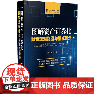 正版 图解资产证券化政策法规指引与重点提示 余文恭 中国法制出版社 9787521604825