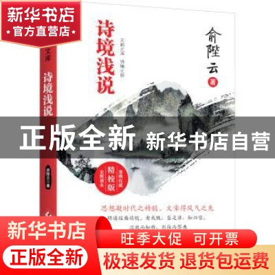 正版 诗境浅说 俞陛云著 文化发展出版社 9787514229394 书籍