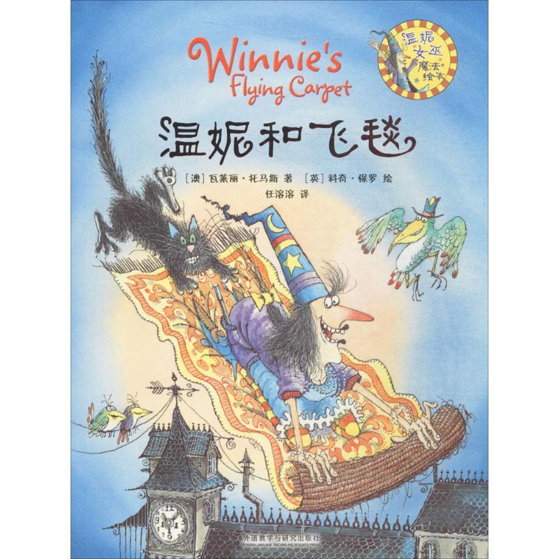 正版新书]温妮和飞毯瓦莱丽·托马斯9787513525589