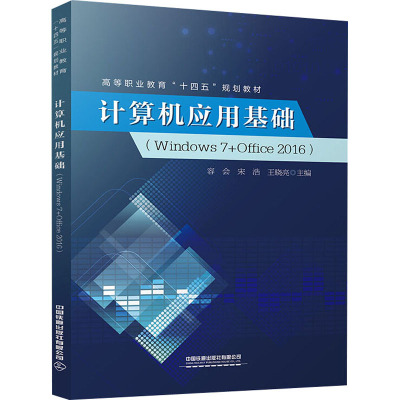 计算机应用基础(Windows 7+Office 2016)