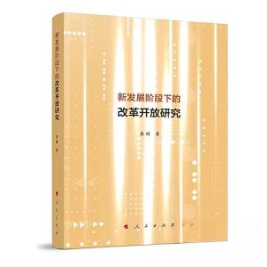 正版新书]新发展阶段下的改革开放研究龚刚 著9787010253244