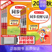 同步作文 三年级上 [正版]新版2024秋开心同步作文看图写话小学一二三四五六年级人教版语文写作理解专项训练1234