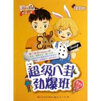 正版新书]超级八卦劲爆班程锜锜 著作 伍美珍 主编9787501608362