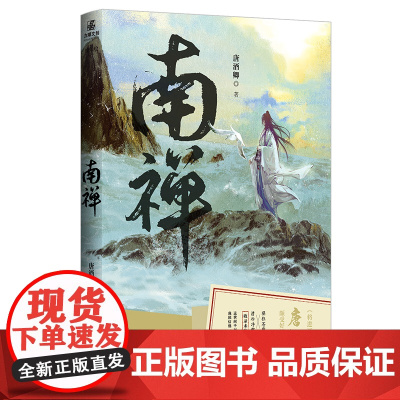 南禅(将进酒作者新书) 唐酒卿 长江出版社 正版书籍