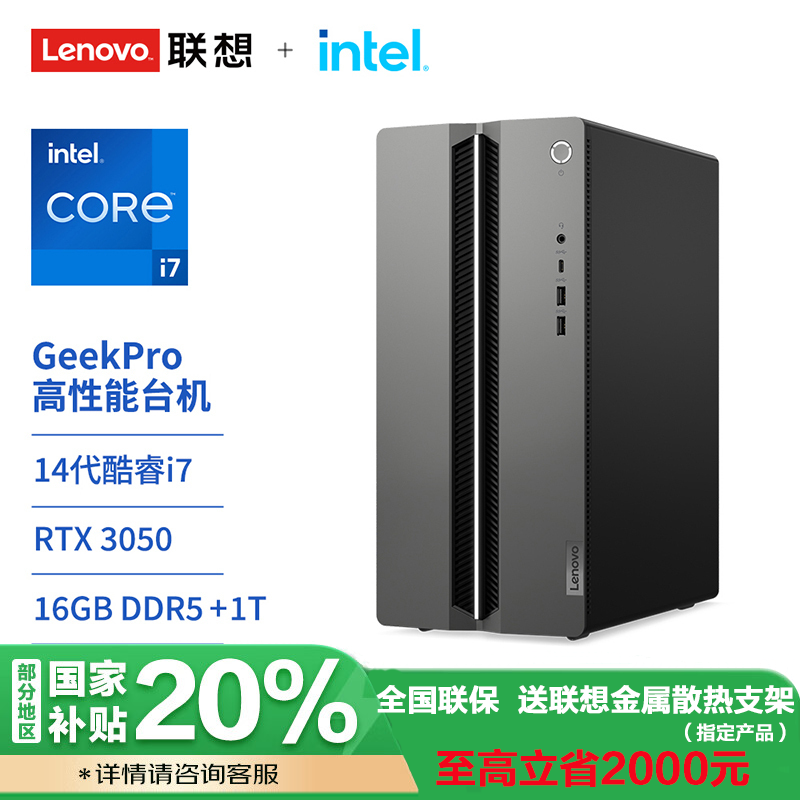 联想(Lenovo)GeekPro设计师游戏台式电脑主机(14代i7-14700F 16G 1TBSSD RTX3050-6G显卡 w11)官方标配