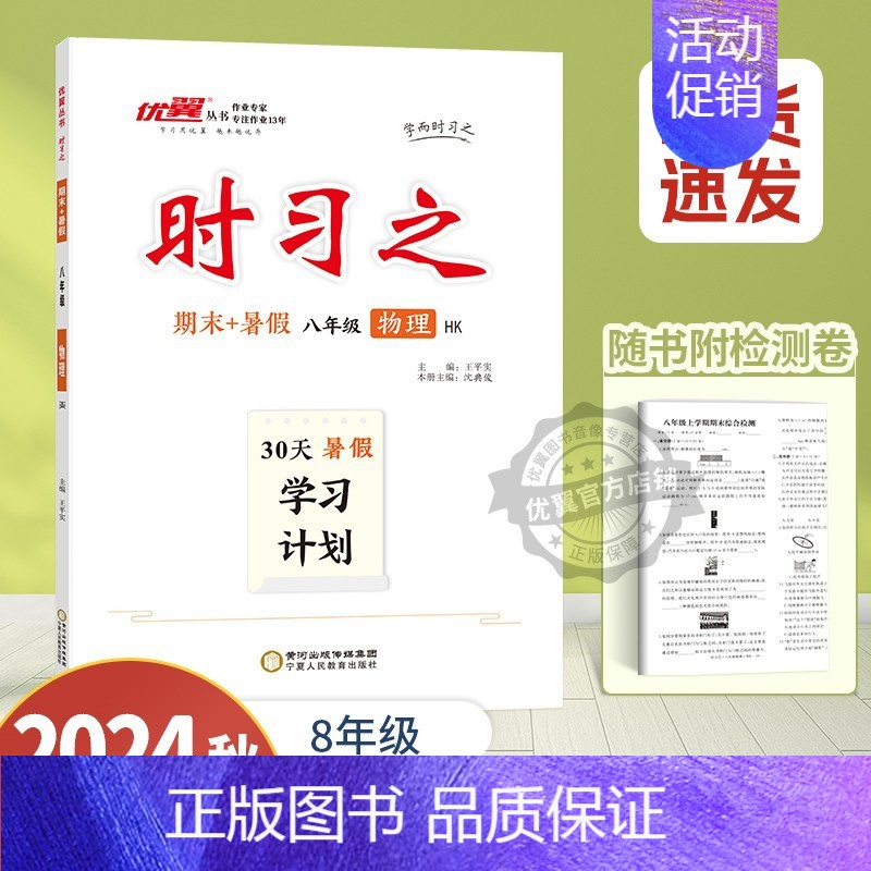 物理[HK沪科] 八年级 [正版]2024新版时习之期末+暑假学习计划衔接练习初中七年级八年级九年级语文数学英语物理初一