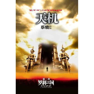 正版新书]天机:第二季(罗刹之国)蔡骏/著蔡骏9787561338636