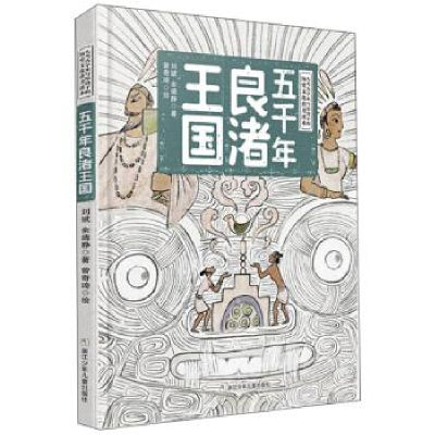 正版新书]五千年良渚王国刘斌 余靖静 著,曾奇琦 绘978755971501