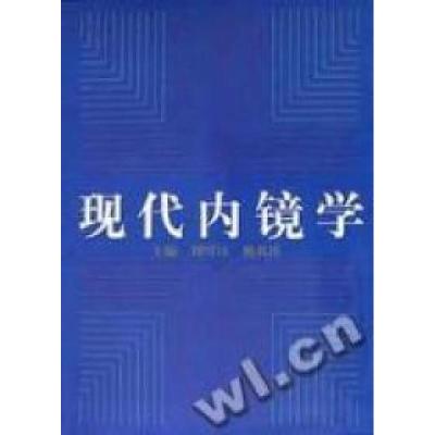 正版新书]现代内镜学主9787562706427
