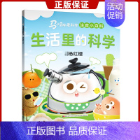 [正版]生活里的科学 马小跳爱科学注音小百科系列 杨红樱主编 0-3-6-8岁幼儿启蒙认知绘本小学生一二年级科普百科图画