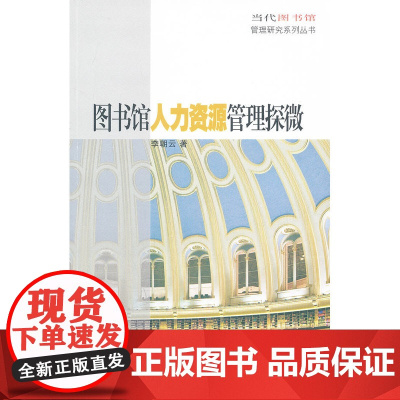 图书馆人力资源管理探微