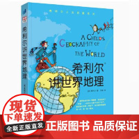 希利尔讲世界地理 希利尔人文启蒙系列 9到12岁一二三年级小学生儿童文学历史科普百科故事课外阅读读物书籍