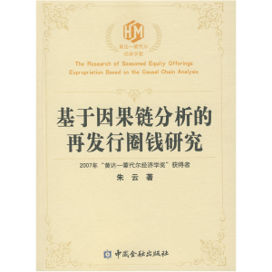 正版新书]基于因果链分析的再发行圈钱研究朱云 著978750495038