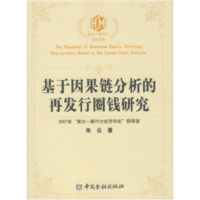 正版新书]基于因果链分析的再发行圈钱研究朱云 著978750495038