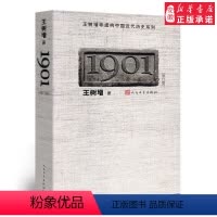 [正版]1901(修订版)中国古诗词王树增9787020083527安徽书店
