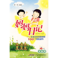 正版新书]妈妈日记--生活中不可忽视的100个家教细节(学前段)章