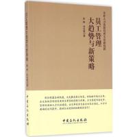 正版新书]员工管理大趋势与新策略盖峰,孙尚敏 著 著97875114425