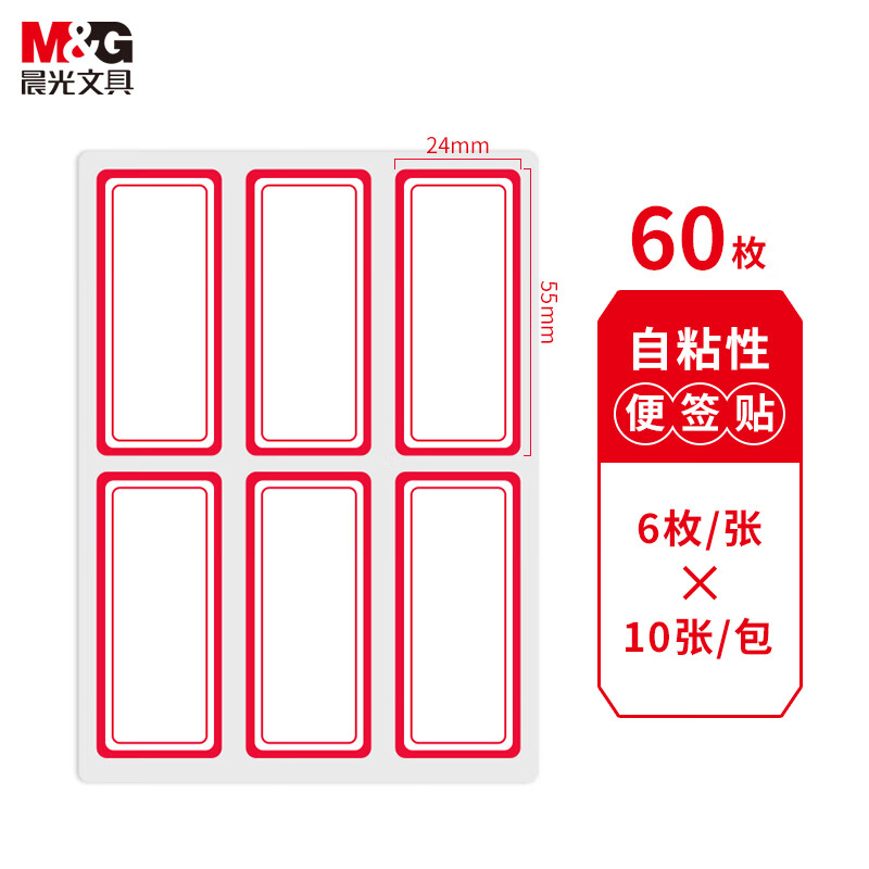 晨光 M&G 自粘性标签 YT-06 6枚*10 55*24mm (红色) 10张/包 包