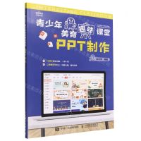 [N]PPT制作/青少年美育趣味课堂-9787115580771