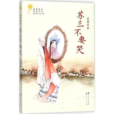 正版新书]青铜葵花获奖作品?苏三不要哭吴新星9787501613700