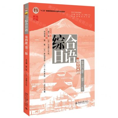 [N]综合日语(附单词分册第4册第3版综合日语系列教材十二五普通高等教育本科国家级规划教材)-9787301348024