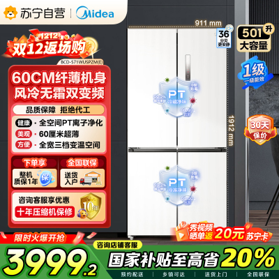 [自营]美的(Midea)571升十字无缝平嵌双变频一级能效净味抗菌干湿分储冰箱BCD-571WUSPZM(E) 流苏白