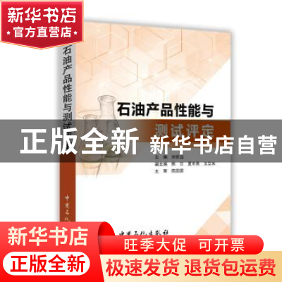 正版 石油产品性能与测试评定 宋世远主编 中国石化出版社 978751