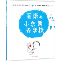 醉染图书丽塔和小东西去学校9787109227491