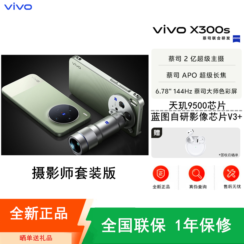 预售[全新]vivo X300s 摄影师套装版 胶片绿 16GB+1TB 蓝晶×天玑9500芯 大电池 90W快充 支持无线充电 蔡司超级潜望长焦 拍照 AI手机