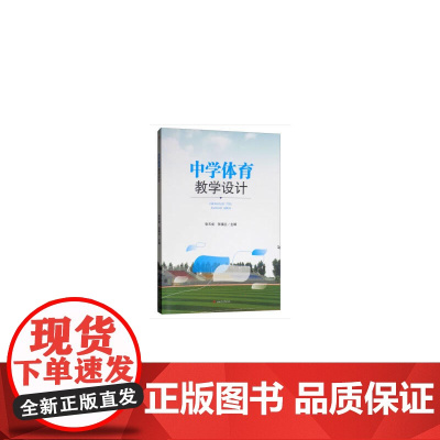 中学体育教学设计