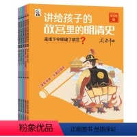 讲给孩子的故宫里的明清史(明朝5册) [正版]讲给孩子的故宫里的明清史(明朝5册)