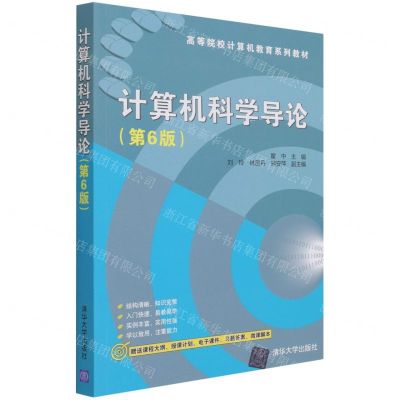 [N]计算机科学导论(第6版高等院校计算机教育系列教材)-9787302576471